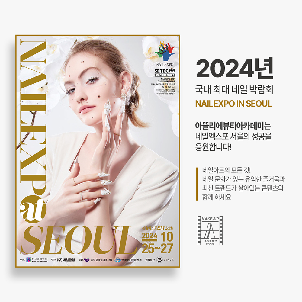 2024 서울네일엑스포 (SINAIL 2024)