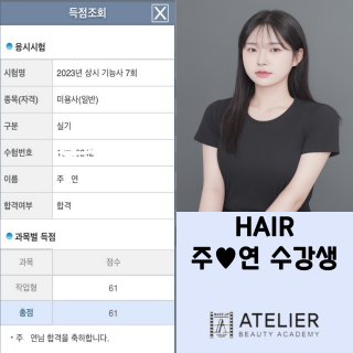 헤어학과 주서연 수강생