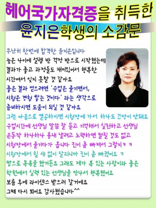 윤지은학생의 헤어국가자격증 초시합격 소감문 