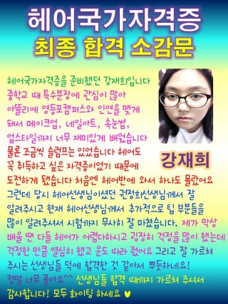 헤어국가자격증 고득점 최종합격 강재희학생 